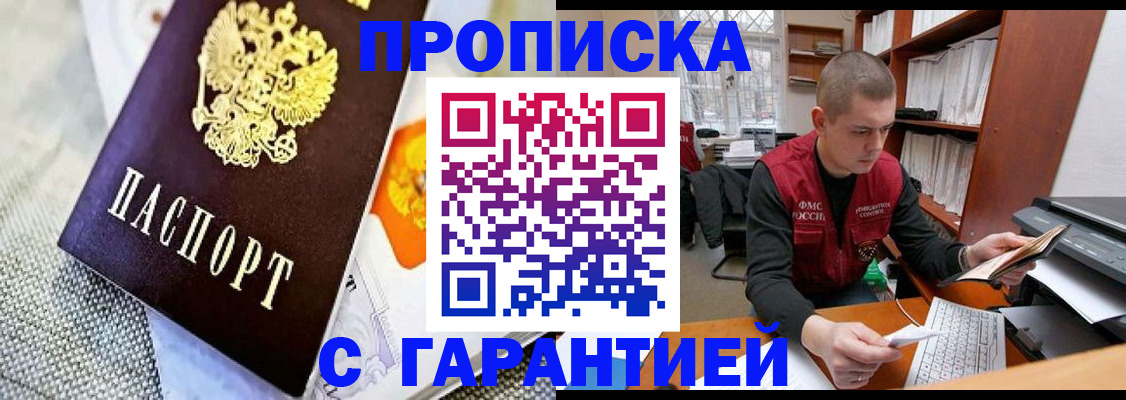 купить прописку в Алейске